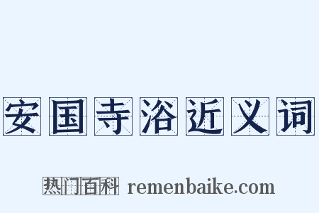 安国寺浴近义词是什么意思的图片